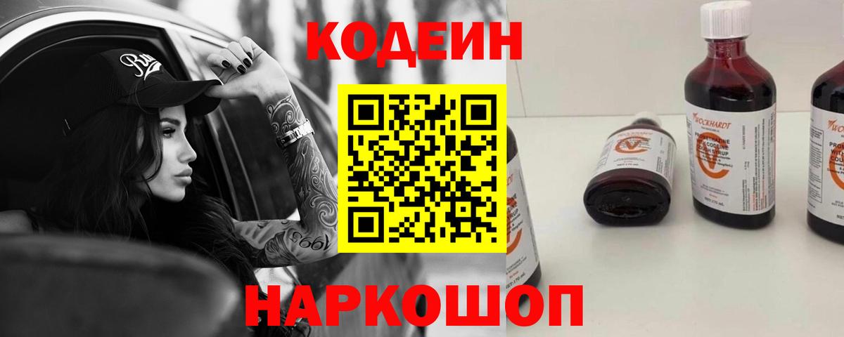 Кодеин Purple Drank Киржач